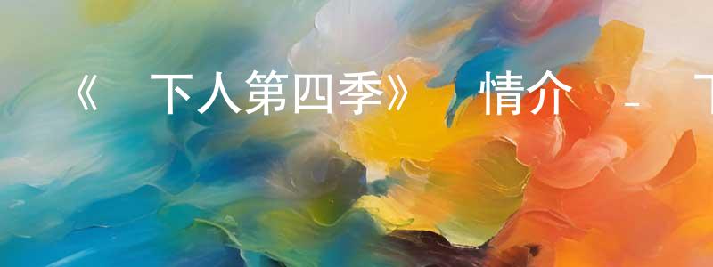 陳俊甫的動漫綜藝大全,《鄉下人第四季》詳情介紹_鄉下人第四季已完結在線觀看_鄉下人第四季迅雷下載_歐美動漫